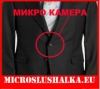 МИКРО КАМЕРА В КОПЧЕ